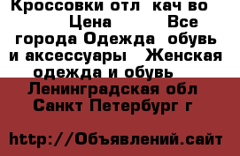      Кроссовки отл. кач-во Demix › Цена ­ 350 - Все города Одежда, обувь и аксессуары » Женская одежда и обувь   . Ленинградская обл.,Санкт-Петербург г.